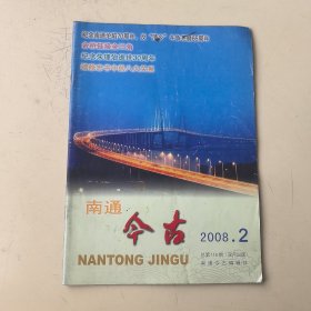 南通今古2008年第2期（总第116期）