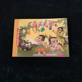 葫芦兄弟 连环画上册