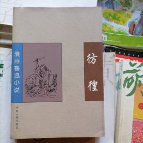 漫画鲁迅小说：彷徨（品相以图片为准）