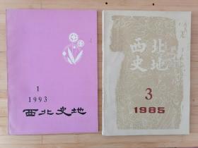 《西北史地》1985年第3期（总第18期）、1993年第1期（总第48期）两本合售