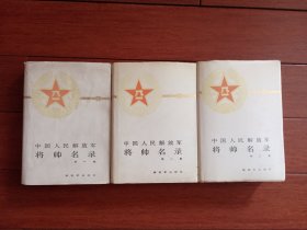 中国人民解放军将帅名录 精装（全三卷）1、2、3册全