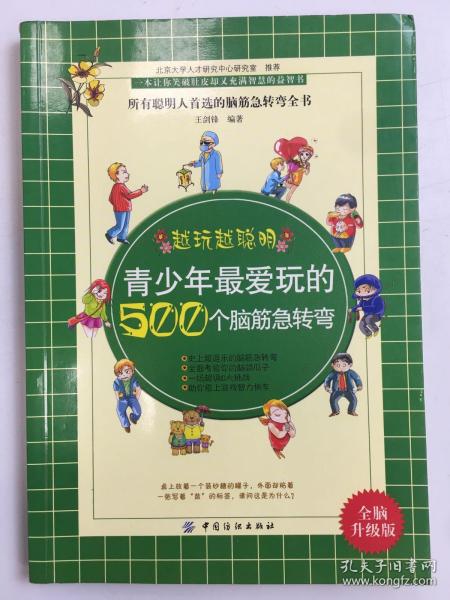 青少年最爱玩的500个脑筋急转弯