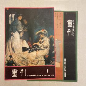 画刊 两本 八开