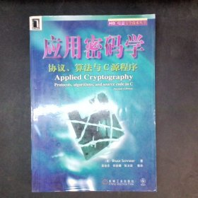 应用密码学：协议、算法与C源程序