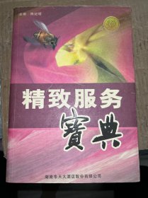 精致服务宝典