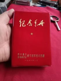 春节拥军慰问纪念手册(烟台地区革委会)