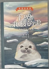 下吧，北极的雪 海豹菲加的故事 希望的家园系列，幼儿睡前故事绘本，全新未拆包装。