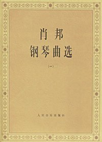 【正版】肖邦钢琴曲选一9787103005200