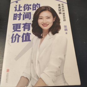 让你的时间更有价值：空闲时间就是你的未来财富（樊登推荐，张萌萌姐新作）