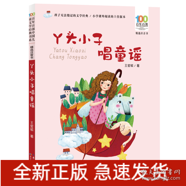 丫头小子唱童谣/百年百部精选注音书王宜振童谣集