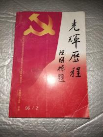 光辉历程（上海文史资料选辑1996年第二期）