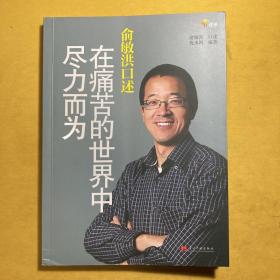 俞敏洪口述：在痛苦的世界中尽力而为