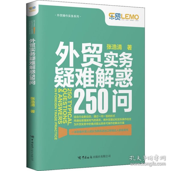 外贸实务疑难解惑250问