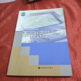 CAD/CAM应用软件：UG训练教程