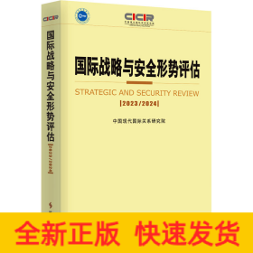 国际战略与安全形势评估 2023/2024