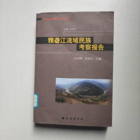 雅砻江流域民族考察报告  李绍明编 民族出版社（馆藏）
