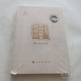 中国出版家•赵南公/中国出版家丛书（未开封）