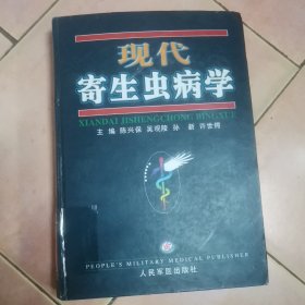 现代寄生虫病学