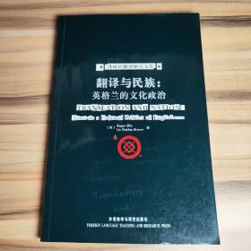 翻译与民族：英格兰的文化政治-外研社翻译研究文库