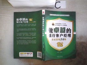 做卓越的银行客户经理：实战营销36课。，