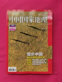 中国国家地理（2016年第10期）