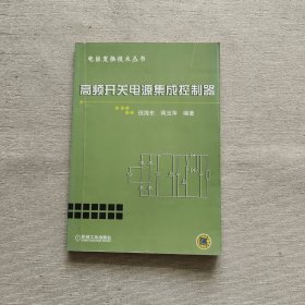 高频开关电源集成控制器——电能变换技术丛书