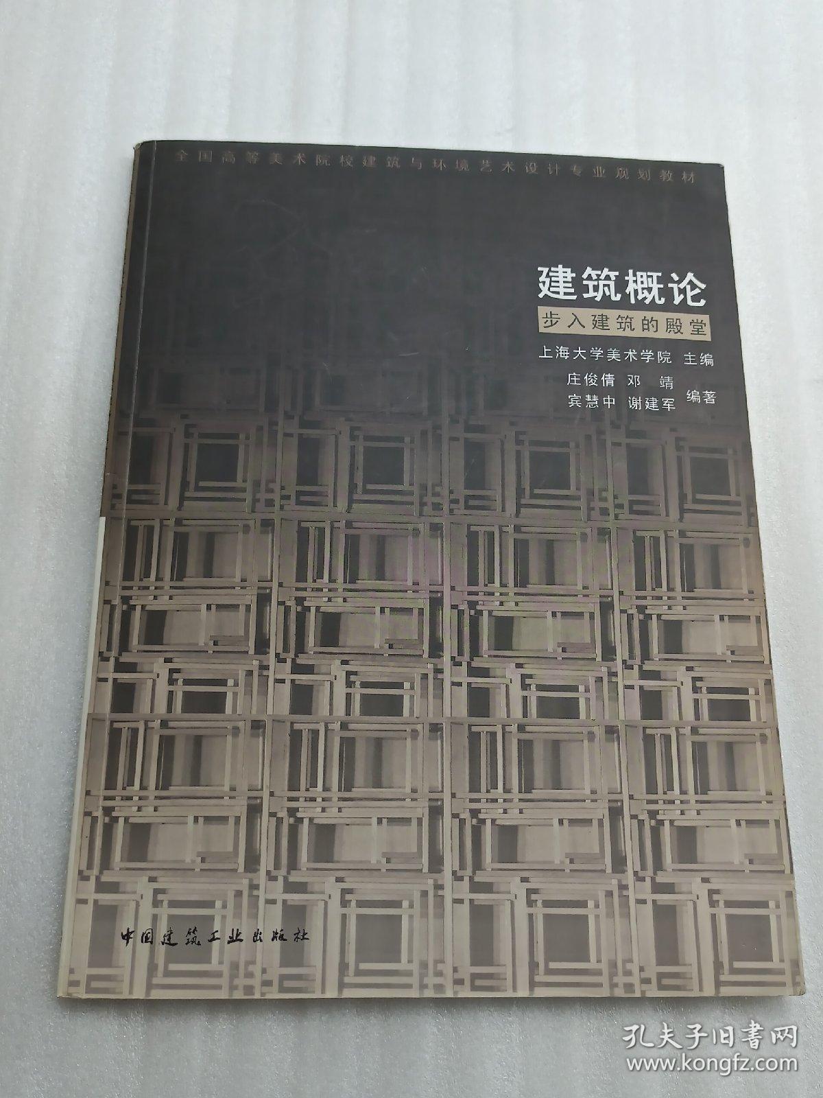 全国高等美术院校建筑与环境艺术设计专业规划教材：建筑概论·步入建筑的殿堂