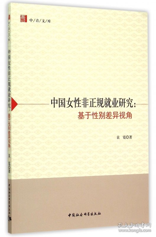 中国女性非正规就业研究--基于性别差异视角/中青文库 9787516157602