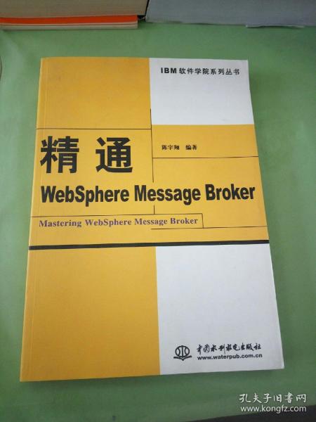 精通WebSphere Message Broker