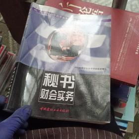 秘书财会实务
