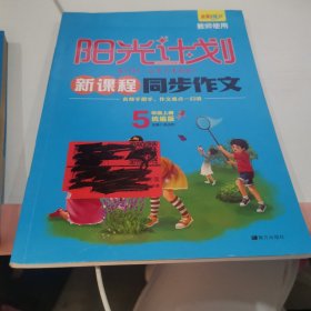 2022秋阳光计划同步作文五年级上册统编版小学生语文作文素材同步训练习辅导教材课堂全解书