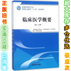 临床医学概要——全国中医药行业高等职业教育“十三五”规划教材