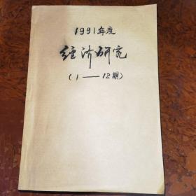 经济研究1991年度1~12期（实际缺第8、9期）