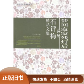 青少年校园精品系列-梦回寂寂残灯台石评梅精品文集 石评梅 成都时代出版社有限公司