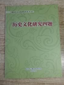 临汾历史研究四题 （丁村文化、尧文化、晋国文化、大槐树移民文化）