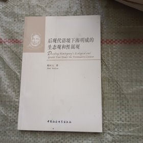 后现代语境下海明威的生态观和性属观