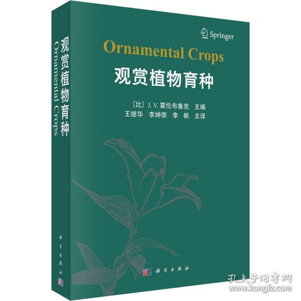 作者 观赏植物育种 9787030691781 科学出版社 2021-11-01 图书/普通图书/工程技术