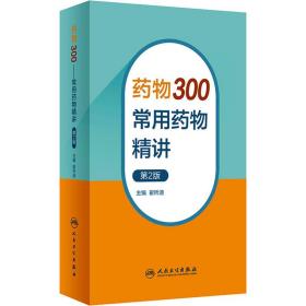 药物300——常用药物精讲（第2版）