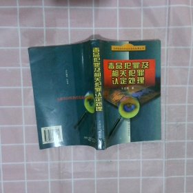 毒品犯罪及相关犯罪认定处理——当前惩治经济违法违纪犯罪丛书