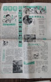 少年报1982年三月十日