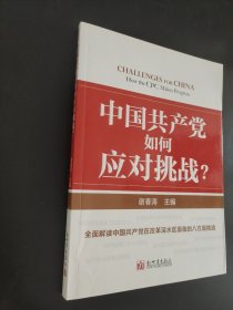 中国共产党如何应对挑战？