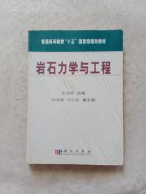 岩石力学与工程