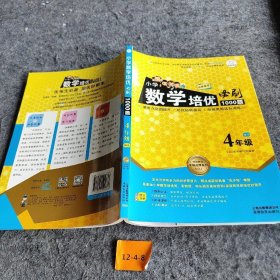 特级教师全程点拨系列：小学数学培优必刷1000题（四年级）