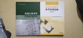 环境污染事件应急处理技术、突发环境事件典型案例选编 第二辑（2本合售）