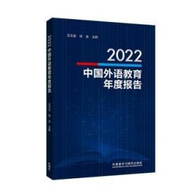 2022中国外语教育年度报告 9787521344998 王文斌，徐浩主编 外语教学与研究出版社