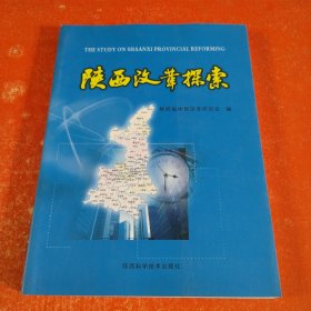 陜西改革探索