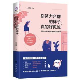 你努力合群的样子，真的好孤独（谢娜点赞，“思想聚焦”创始人吴雁、百万粉丝情感教主我走路带风、青年作家潘云贵、青年演员宫海滨感动推荐）