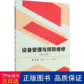 设备管理与维修(第3版) 管理理论 作者 新华正版