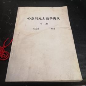 《心意混元太极拳讲义》上册