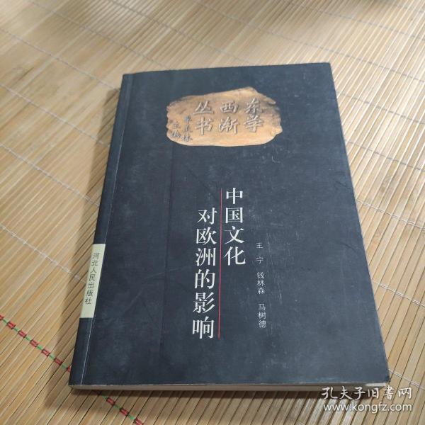 东学西渐丛书：中国文化对欧洲的影响